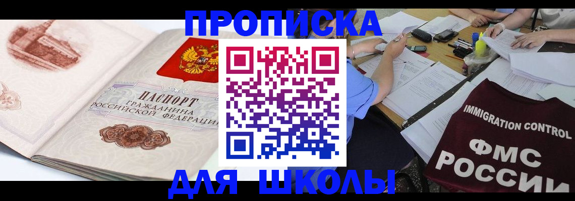 временная регистрация для школы в Боровске